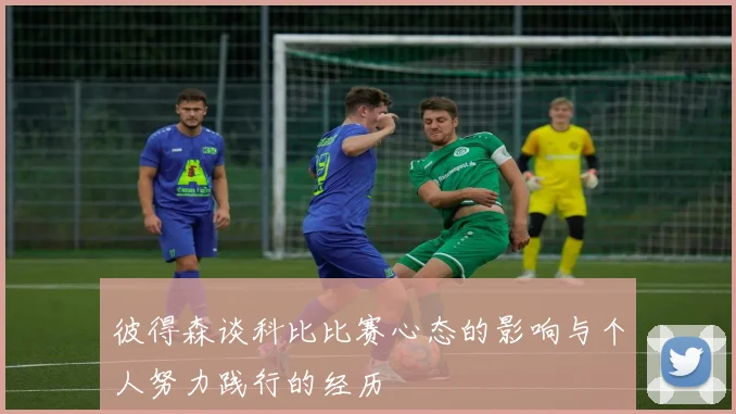 彼得森谈科比比赛心态的影响与个人努力践行的经历