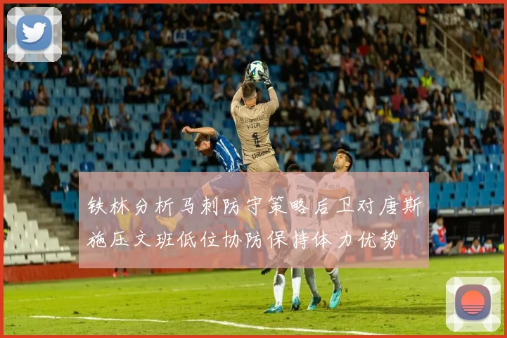 铁林分析马刺防守策略后卫对唐斯施压文班低位协防保持体力优势