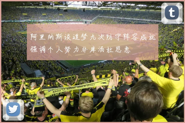 阿里纳斯谈追梦九次防守阵容成就强调个人努力非库汤杜恩惠