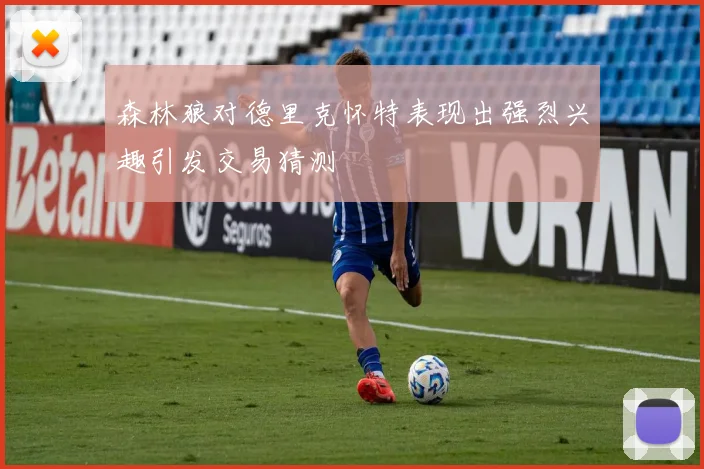 森林狼对德里克怀特表现出强烈兴趣引发交易猜测