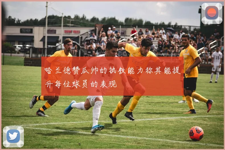哈兰德赞瓜帅的执教能力称其能提升每位球员的表现