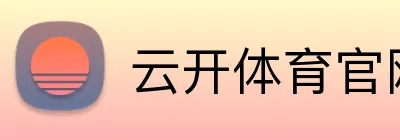 云开体育官网登录 Logo